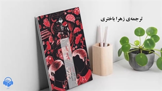 کتاب صوتی سیر عشق