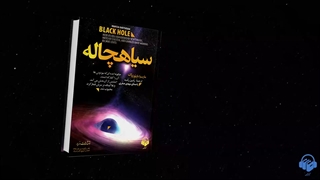کتاب صوتی سیاهچاله