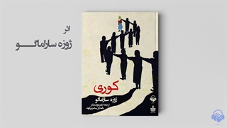 کتاب صوتی کوری