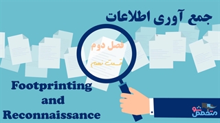 معرفی جمع‌آوری اطلاعات Footprinting and Reconnaissancer و روش های انجام آن