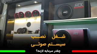 چقدر سرمایه لازمه تا مغازه نصب و فروش سیستم صوتی خودرو بزنیم؟