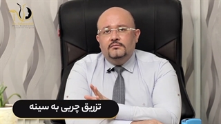 تزریق چربی به سینه