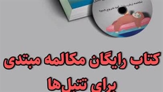کتاب رایگان مکالمه مبتدی انگلیسی برای تنبل ها#shorts