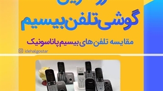 ❌تلفن بیسیم گرون نخر❌