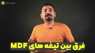 فرق بین تیغه های چوب و MDF | The difference between wood and MDF blades