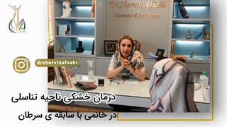 درمان خشکی واژن بعد از درمان سرطان