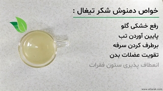 طریقه مصرف شکر تیغال | عطاری آنلاین | عطارک
