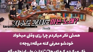 چرا رزی وقتی میخواد خودشو معرفی کنه میگه روجه؟؟