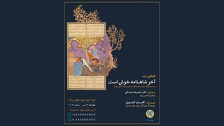 آخر شاهنامه خوش است و تعابیر مختلف این عبارت