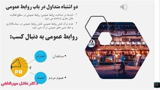 مقدمه ای بر روابط عمومی / دکتر عادل میرشاهی