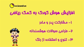 ریاضی چگونه هوش کودک ما را افزایش میدهد؟!
