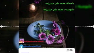 دکلمه جدید بنام گران باش ، با صدای محمد علی حیدرزاده