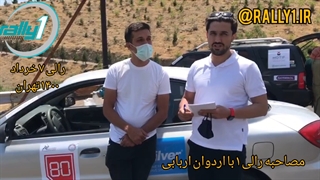 مصاحبه با اردوان اربابی شرکت کننده رالی شهری تهران در رالی ۱