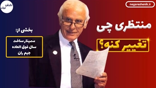 منتظری چی تغییر کنه - جیم ران