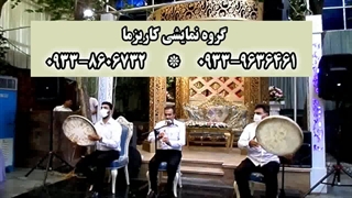 اجرای موسیقی سنتی دف و نی در عروسی مذهبی