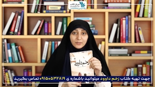 معرفی رمان زخم داوود