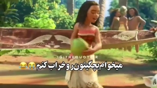 حقایق موآنا ...