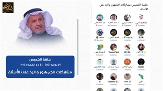 مشارکات الجمهور والرد على الأسئلة