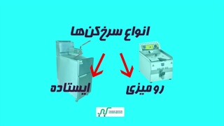 انواع سرخ کن ها معرفی