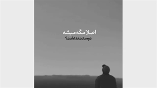 « رفیقِ موندگار باش، نه یادگار »