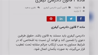 ماده دو قانون آیین دادرسی کیفری
