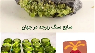 آشنایی با سنگ زبرجد ( قسمت اول )