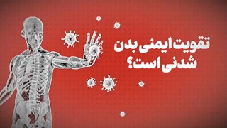 تقویت ایمنی بدن شدنی است؟