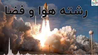 رشته هوا و فضا
