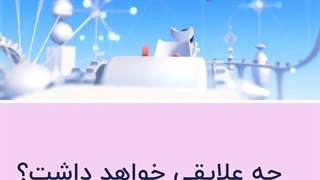 بچه رییس و انتخاب مسیر از کودکی