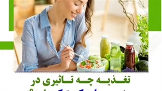 تغذیه چه تاثیری در سندرم تخمدان پلی کیستیک دارد