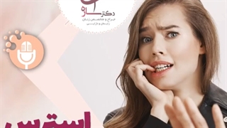 استرس لابیاپلاسستی