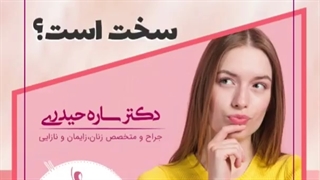 آیا عمل لابیاپلاستی سخت است