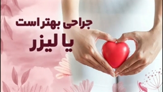 لابیا پلاستی با لیزر بهتر است یا جراحی درمان جای جوش