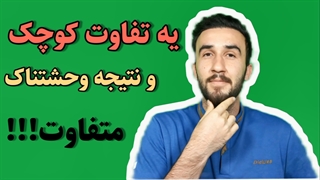 آموزش زبان انگلیسی دوجمله فوق العاده مشابه ولی با معنی متفاوت