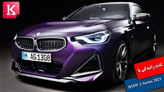 لذت رانندگی با 2021 BMW 2 Series