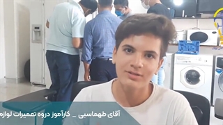 نظرات کارآموزان دوره آموزش تعمیرات لوازم خانگی فنی پویان