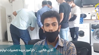 نظرات کارآموزان دوره آموزش تعمیرات لوازم خانگی فنی پویان