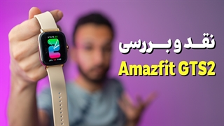Xiaomi Amazfit GTS 2 Review | بررسی ساعت امیزفیت جی تی اس 2 شیائومی