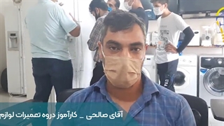 نظرات کارآموزان دوره آموزش تعمیرات لوازم خانگی فنی پویان