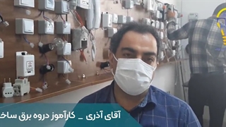 نظرات کارآموزان دوره آموزش برق ساختمان فنی پویان