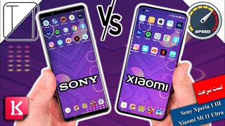 تست سرعت Sony Xperia 1 III و Xiaomi Mi 11 Ultra