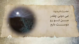 یک نامه عاشقانه از امام جواد علیه‌السلام برای...؛ دبیرخانه بین المللی امام رضا علیه‌السلام و علوم روز:Science.imamreza.ac.ir