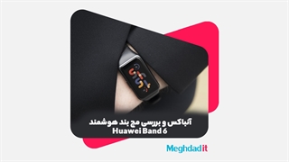 آنباکس و بررسی مچ بند هوشمند هواوی بند 6 - Huawei Band 6