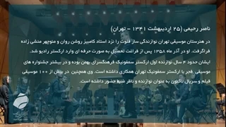 با ناصر رحیمی مدرس کارگاه نوازندگی فلوت بیشتر آشنا شوید. | Nasser Rahimi - Flute Playing Workshop