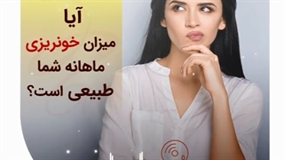 آیا خونریزی ماهانه شما طبیعی است؟
