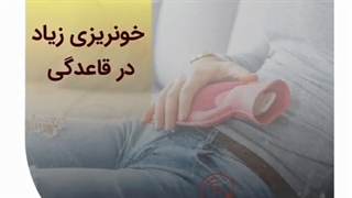 خونریزی زیاد در قاعدگی