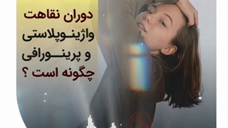 دوره نقاهت جراحی واژینوپلاستی و پرینورافی