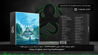 دانلود مجموعه افکت صوتی Earthscapes