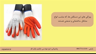 دستکش های ایمنی مناسب کارهای فنی