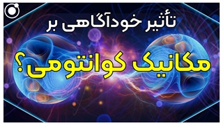 آیا آگاهی انسان بر مکانیک کوانتومی اثر می‌گذارد؟